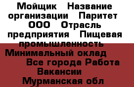 Мойщик › Название организации ­ Паритет, ООО › Отрасль предприятия ­ Пищевая промышленность › Минимальный оклад ­ 20 000 - Все города Работа » Вакансии   . Мурманская обл.,Мончегорск г.